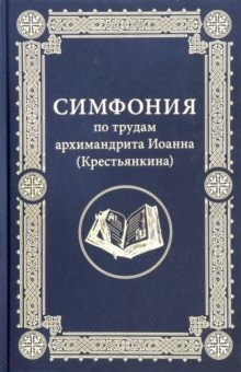 Книга Симфония по трудам архимандрита Иоанна (Крестьянкина) на ReadRate.com книга Симфония по трудам архимандрита Иоанна (Крестьянкина)