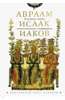 Книга Семейная жизнь ветхозаветн паыхтриархов на ReadRate.com книга Семейная жизнь ветхозаветн паыхтриархов