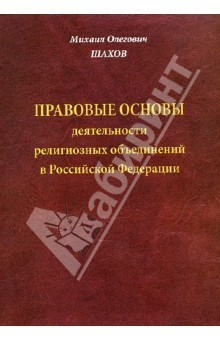 Книга Правовые основы деятельности религиозных объединений в Российской Федерации на ReadRate.com книга Правовые основы деятельности религиозных объединений в Российской Федерации