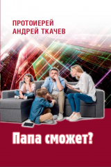 книга Папа сможет?