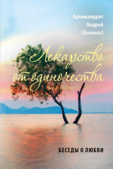 Книга Лекарство от одиночества. Беседы о любви на ReadRate.com книга Лекарство от одиночества. Беседы о любви