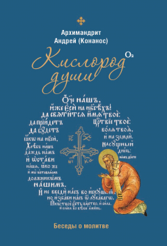 Книга Кислород души. Беседы о молитве на ReadRate.com книга Кислород души. Беседы о молитве