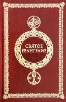 Книга Святое Евангелие крупным шрифтом c выделением слов на ReadRate.com книга Святое Евангелие крупным шрифтом c выделением слов