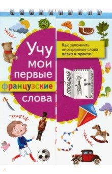 Книга Учу мои первые французские слова на ReadRate.com книга Учу мои первые французские слова