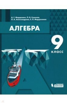 Книга Алгебра. 9 класс. Учебник. ФГОС на ReadRate.com книга Алгебра. 9 класс. Учебник. ФГОС