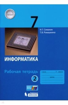 Книга Информатика. 7 класс. Рабочая тетрадь. В 2-х частях на ReadRate.com книга Информатика. 7 класс. Рабочая тетрадь. В 2-х частях