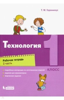 Книга Технология. 1 класс. Рабочая тетрадь. В 2-х частях. ФГОС на ReadRate.com книга Технология. 1 класс. Рабочая тетрадь. В 2-х частях. ФГОС