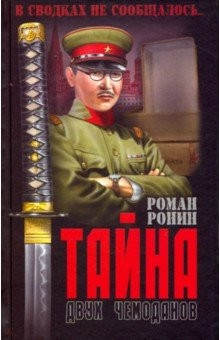 Книга Тайна двух чемоданов на ReadRate.com книга Тайна двух чемоданов