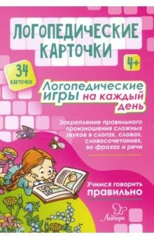 Книга Логопедич.карточки. Логопед.игры на каждый день 4+ на ReadRate.com книга Логопедич.карточки. Логопед.игры на каждый день 4+