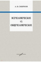 Книга Всечеловеческое vs. Общечеловеческое на ReadRate.com книга Всечеловеческое vs. Общечеловеческое