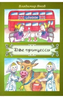 Книга Две принцессы на ReadRate.com книга Две принцессы