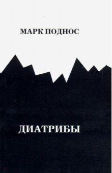 Книга Диатрибы на ReadRate.com книга Диатрибы