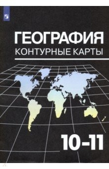 Книга География. 10-11 классы. Контурные карты к УМК В. П. Максаковского. ФГОС на ReadRate.com книга География. 10-11 классы. Контурные карты к УМК В. П. Максаковского. ФГОС