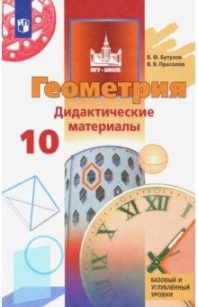Книга Геометрия. 10 класс. Дидактические материалы. Базовый и углубленный уровень на ReadRate.com книга Геометрия. 10 класс. Дидактические материалы. Базовый и углубленный уровень