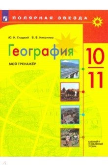 Книга География. 10-11 классы. Мой тренажер. Базовый и углубленный уровень на ReadRate.com книга География. 10-11 классы. Мой тренажер. Базовый и углубленный уровень