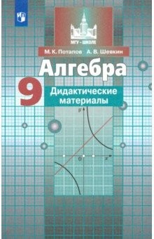 Книга Алгебра. 9 класс. Дидактические материалы. ФГОС на ReadRate.com книга Алгебра. 9 класс. Дидактические материалы. ФГОС