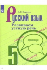 книга Русский язык. 5 класс. Развиваем устную речь. Практикум