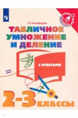книга Табличное умножение и деление. 2-3 классы. Учебное пособие