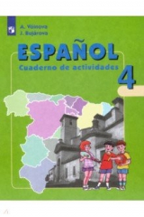 книга Испанский язык. 4 класс. Рабочая тетрадь. ФГОС