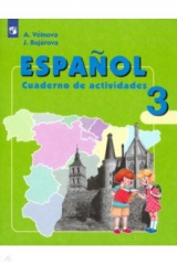 книга Испанский язык. 3 класс. Рабочая тетрадь. Углубленное изучение