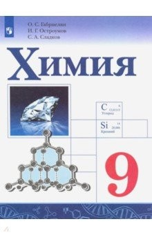 Книга Химия. 9 класс. Учебник. ФГОС на ReadRate.com книга Химия. 9 класс. Учебник. ФГОС