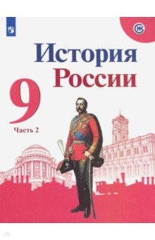 Книга История России. 9 класс. Учебник. В 2-х частях. ФП. ФГОС на ReadRate.com книга История России. 9 класс. Учебник. В 2-х частях. ФП. ФГОС