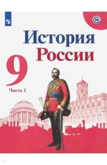 Книга История России. 9 класс. Учебник. В 2-х частях. ФГОС на ReadRate.com книга История России. 9 класс. Учебник. В 2-х частях. ФГОС