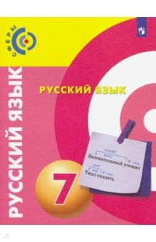 Книга Русский язык. 7 класс. Учебник. ФГОС на ReadRate.com книга Русский язык. 7 класс. Учебник. ФГОС