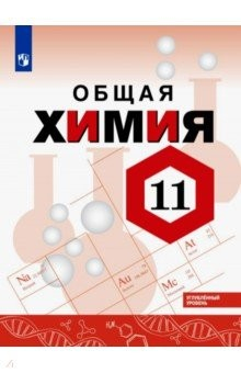 Книга Химия. 11 класс. Учебное пособие. Углубленный уровень на ReadRate.com книга Химия. 11 класс. Учебное пособие. Углубленный уровень
