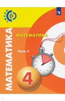 Книга Математика. 4 класс. Учебник. В 2-х частях. Часть 2. ФП на ReadRate.com книга Математика. 4 класс. Учебник. В 2-х частях. Часть 2. ФП