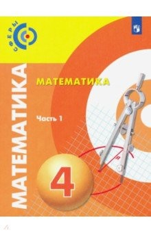Книга Математика. 4 класс. Учебник. В 2-х частях. Часть 1. ФП на ReadRate.com книга Математика. 4 класс. Учебник. В 2-х частях. Часть 1. ФП