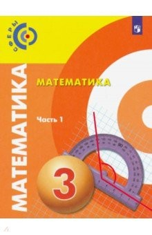 Книга Математика. 3 класс. Учебник. В 2-х частях. Часть 1. ФП на ReadRate.com книга Математика. 3 класс. Учебник. В 2-х частях. Часть 1. ФП