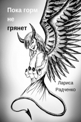 книга Пока гром не грянет