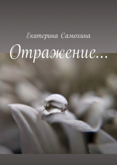 Книга Отражение… на ReadRate.com книга Отражение…