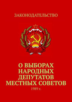 Книга О выборах народных депутатов местных Советов. 1989 г. на ReadRate.com книга О выборах народных депутатов местных Советов. 1989 г.