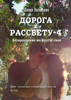 Книга Дорога к рассвету – 4 на ReadRate.com книга Дорога к рассвету – 4