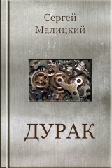 книга Дурак