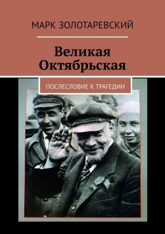 Книга Великая Октябрьская. Послесловие к трагедии на ReadRate.com книга Великая Октябрьская. Послесловие к трагедии