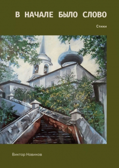 Книга В начале было слово. Стихи на ReadRate.com книга В начале было слово. Стихи