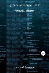 книга Русское народное Право