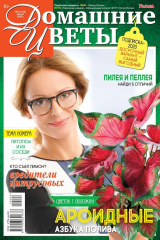 книга Домашние Цветы 08-2019