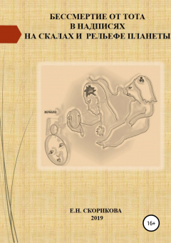 Книга Бессмертие от Тота в надписях на скалах и рельефе планеты на ReadRate.com книга Бессмертие от Тота в надписях на скалах и рельефе планеты