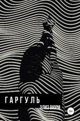 книга Гаргуль