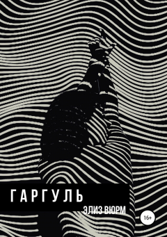 Книга Гаргуль на ReadRate.com книга Гаргуль