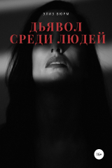 книга Дьявол среди людей