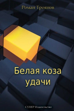 Книга Белая коза удачи на ReadRate.com книга Белая коза удачи