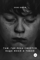 книга Там, где река смеётся надо мной и тобой