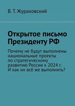 Книга Открытое письмо Президенту РФ. Почему не будут выполнены национальные проекты по стратегическому развитию России к 2024 г. И как их всё же выполнить? на ReadRate.com книга Открытое письмо Президенту РФ. Почему не будут выполнены национальные проекты по стратегическому развитию России к 2024 г. И как их всё же выполнить?