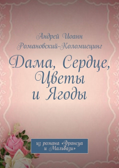Книга Дама, Сердце, Цветы и Ягоды. Из романа «Франсуа и Мальвази» на ReadRate.com книга Дама, Сердце, Цветы и Ягоды. Из романа «Франсуа и Мальвази»