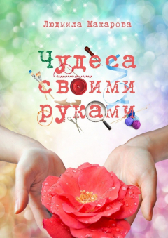 Книга Чудеса своими руками на ReadRate.com книга Чудеса своими руками